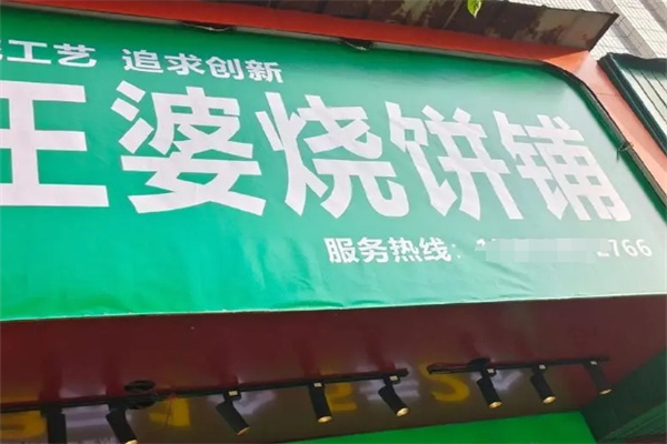 王婆烧饼铺
