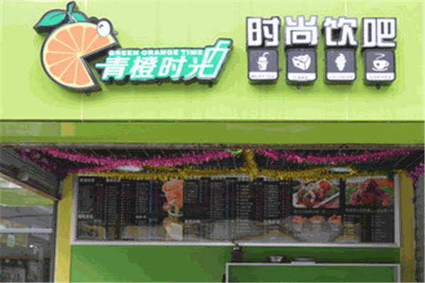 青橙时光时尚饮品