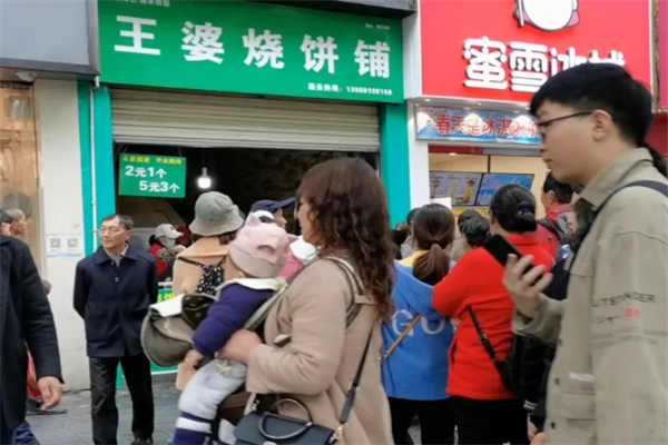 王婆烧饼铺