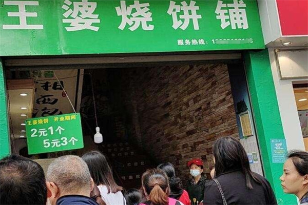 王婆烧饼铺