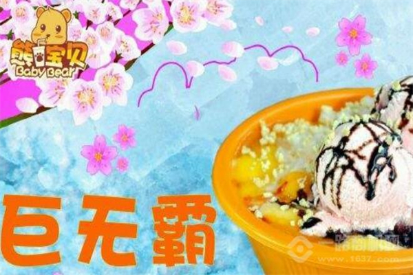 熊宝贝奶茶加盟
