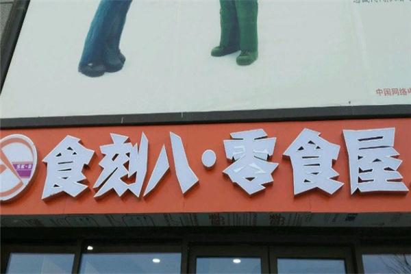 食刻八