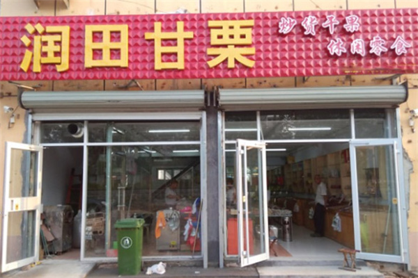 润田甘栗加盟