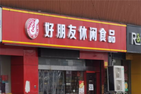好朋友休闲食品