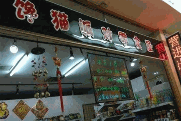 馋猫派对零食加盟