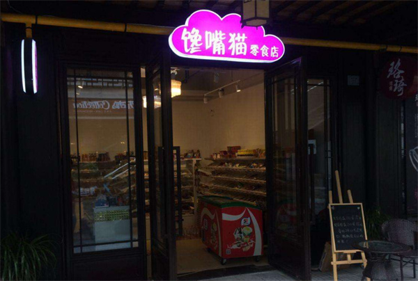 馋嘴猫零食店
