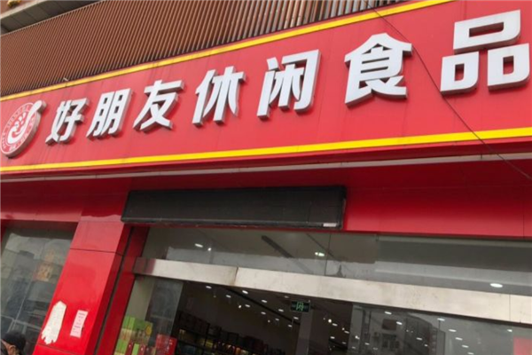 好朋友休闲食品