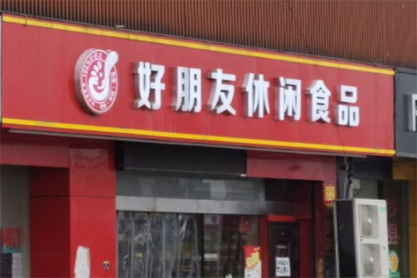 好朋友休闲食品