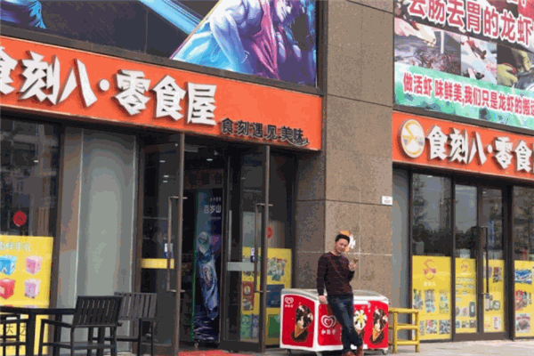 食刻八