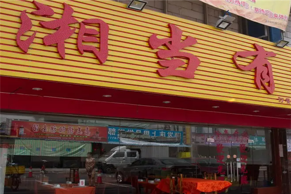 湘当有味