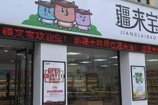 疆来宝休闲食品