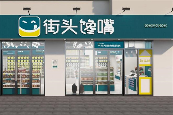 街头馋嘴零食加盟