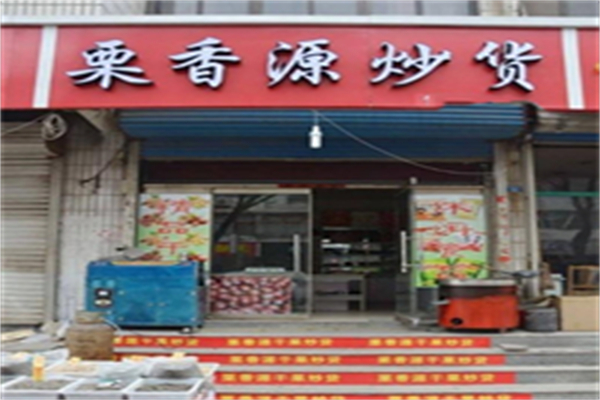 栗香源炒货加盟