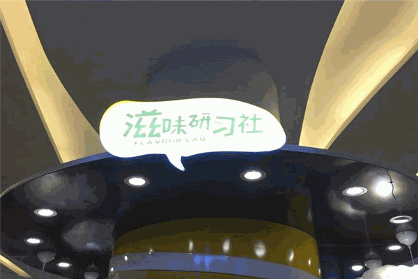 滋味研习社
