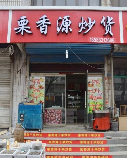 栗香源炒货加盟