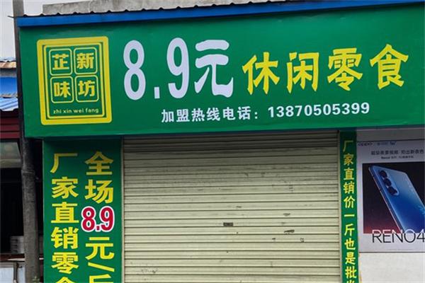 芷新味坊零食