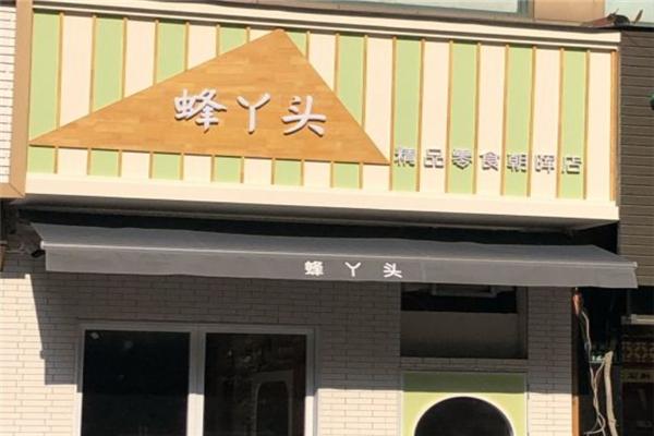 蜂丫头零食加盟