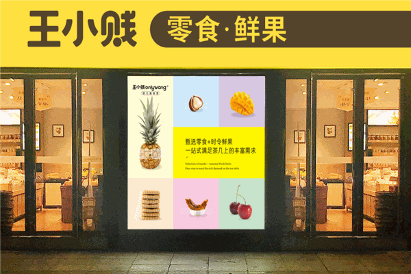 王小贱鲜果零食