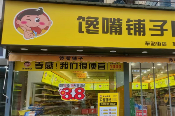 馋嘴铺子加盟