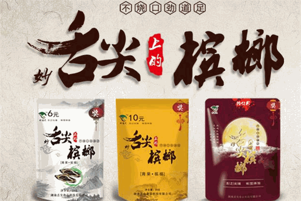 舌尖上的槟榔
