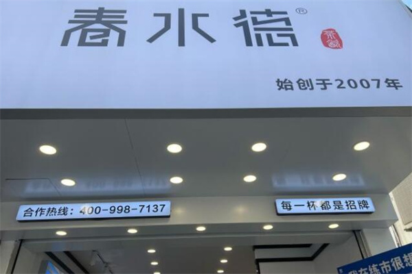 春水德奶茶