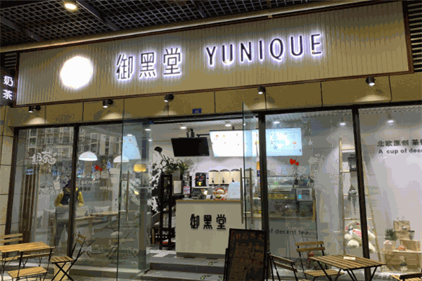 御黑堂奶茶