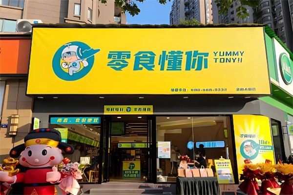 零食懂你加盟