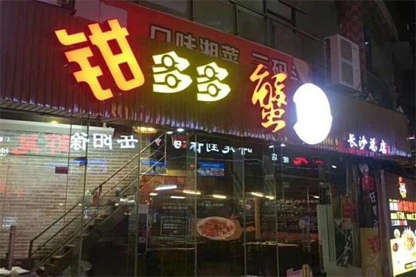 钳多多蟹钳