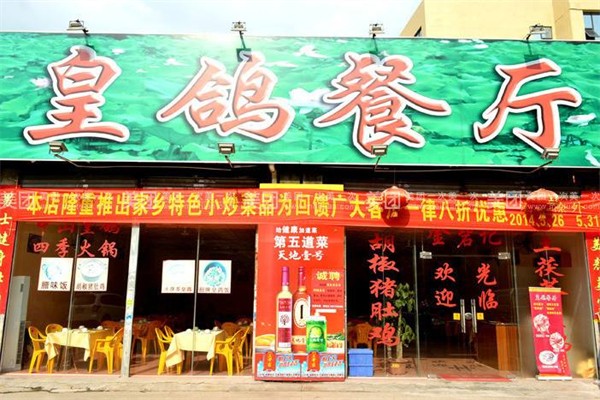 鸽皇餐厅