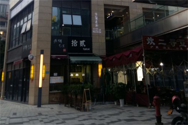拾贰奶茶