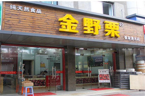 金野栗加盟