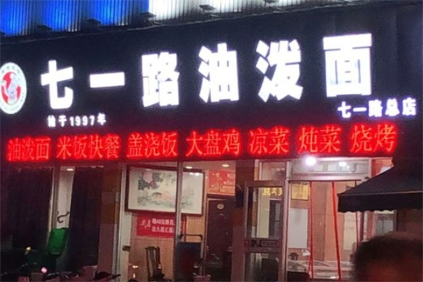 七一路油泼面加盟
