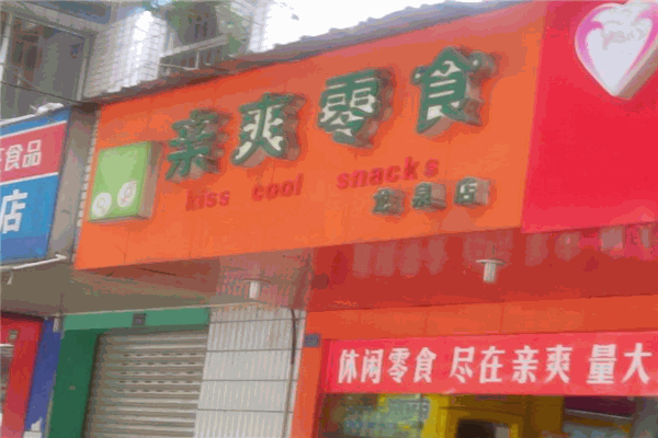 亲爽零食