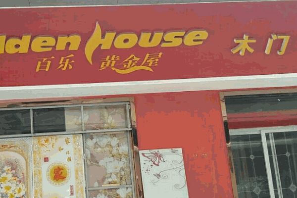 黄金屋木门加盟