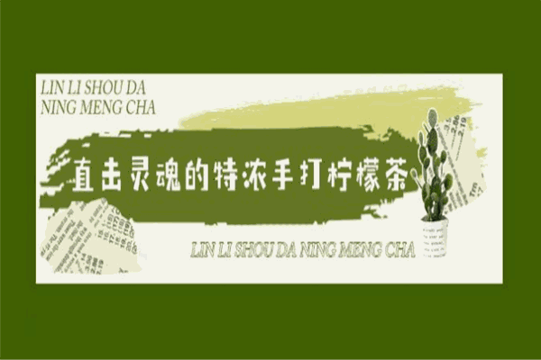邻里柠檬茶