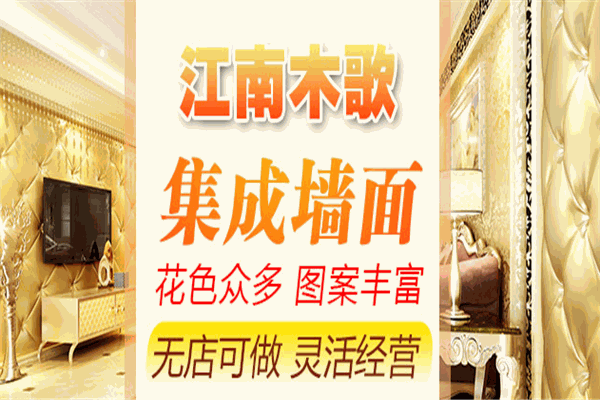 江南木歌集成墙面加盟