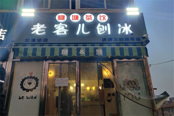 老客儿刨冰
