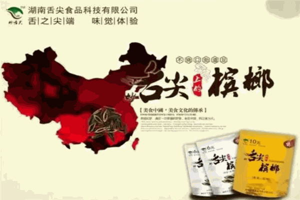 舌尖上的槟榔