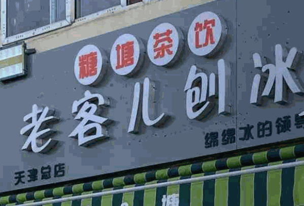 老客儿刨冰