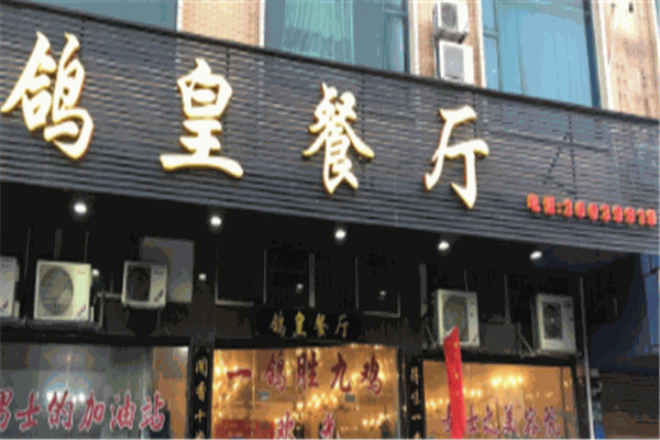 鸽皇餐厅