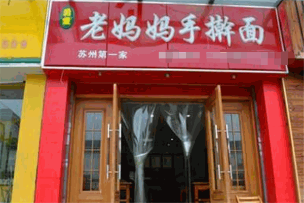 老妈妈手擀面加盟