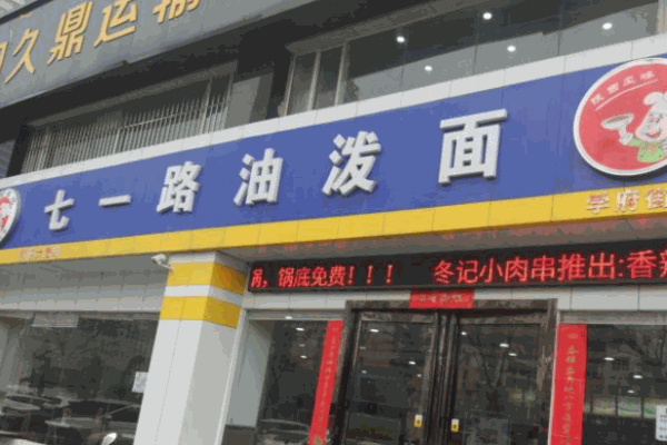 七一路油泼面加盟