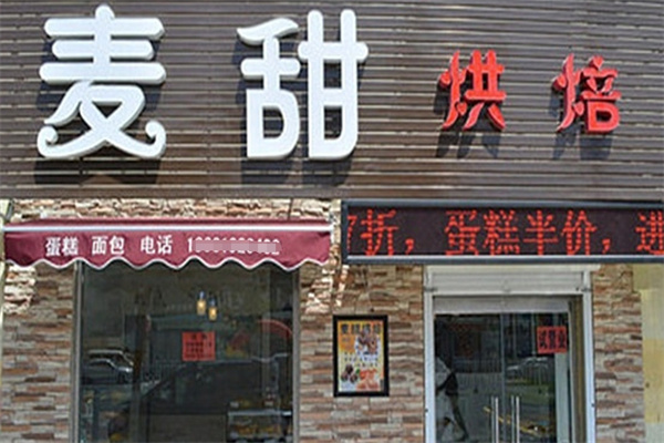 麦甜烘焙