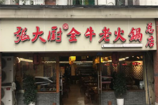 张大厨全牛老火锅