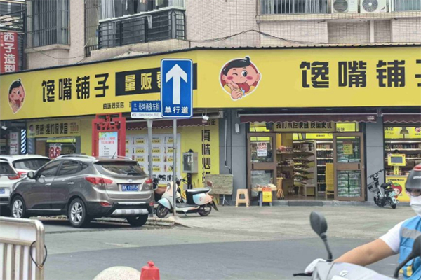 馋嘴铺子加盟