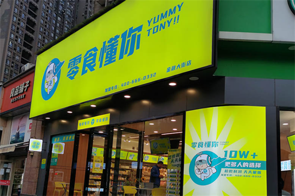 零食懂你加盟