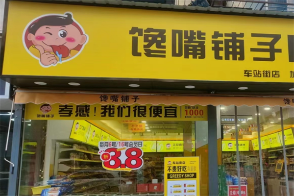 馋嘴铺子加盟