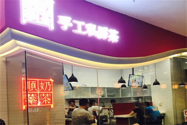 顺华奶茶