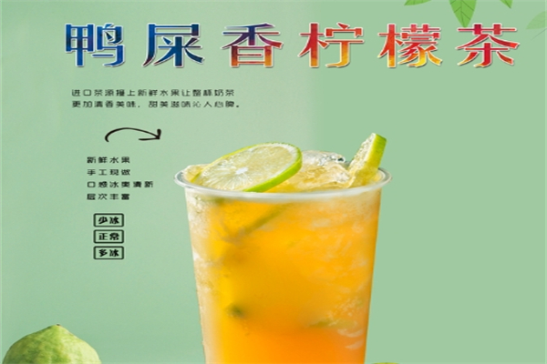 鸭屎香柠檬茶