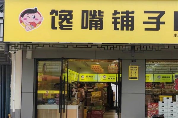 馋嘴铺子加盟